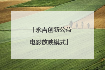 永吉创新公益电影放映模式