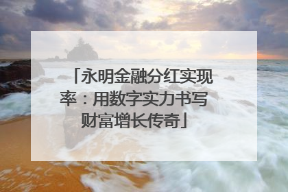 永明金融分红实现率：用数字实力书写财富增长传奇