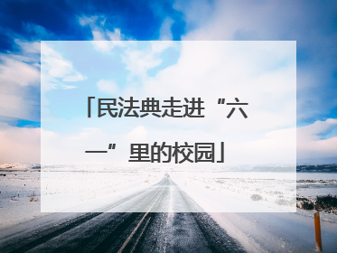 民法典走进“六一”里的校园