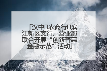 汉中‬农商行‬滨江新区支行、营业部联合开展“创新普惠金融示范”活动
