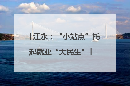 江永：“小站点”托起就业“大民生”