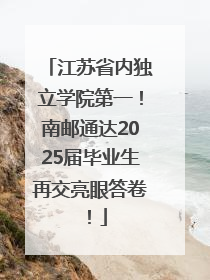 江苏省内独立学院第一！南邮通达2025届毕业生再交亮眼答卷！