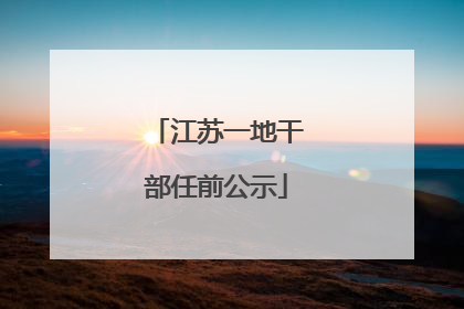 江苏一地干部任前公示