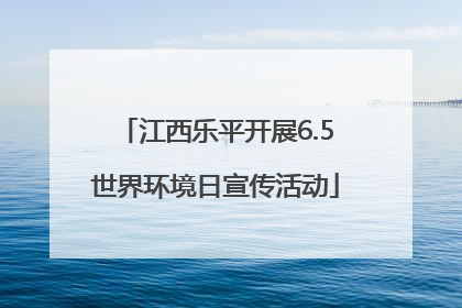 江西乐平开展6.5世界环境日宣传活动