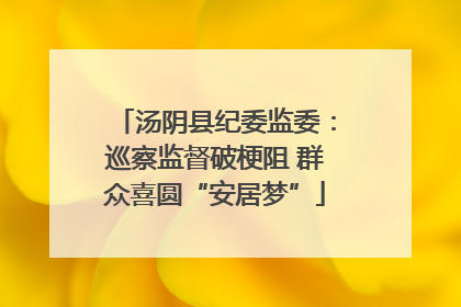 汤阴县纪委监委：巡察监督破梗阻 群众喜圆“安居梦”