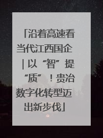 沿着高速看当代江西国企｜以“智”提“质”！贵冶数字化转型迈出新步伐