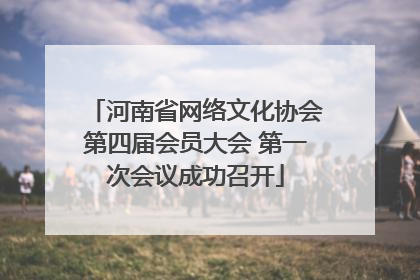 河南省网络文化协会第四届会员大会 第一次会议成功召开