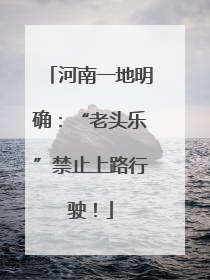 河南一地明确：“老头乐”禁止上路行驶！