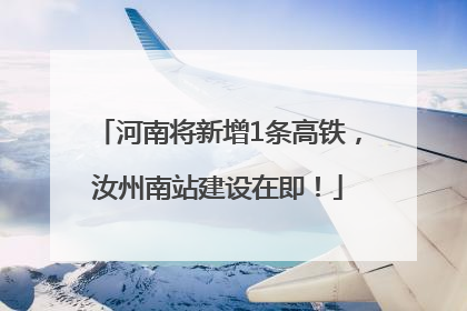 河南将新增1条高铁，汝州南站建设在即！