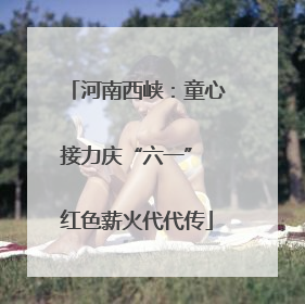 河南西峡：童心接力庆“六一” 红色薪火代代传