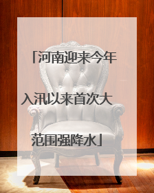 河南迎来今年入汛以来首次大范围强降水