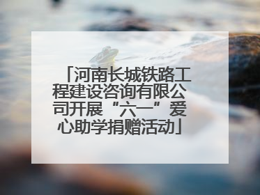 河南长城铁路工程建设咨询有限公司开展“六一”爱心助学捐赠活动