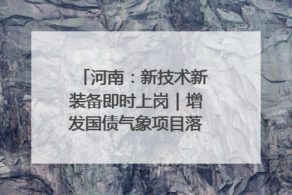 河南：新技术新装备即时上岗｜增发国债气象项目落地见效系列报道