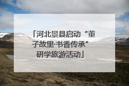 河北景县启动“董子故里·书香传承”研学旅游活动
