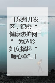 泉州开发区：织密“健康防护网” 为适龄妇女撑起“暖心伞”