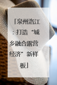 泉州洛江：打造“城乡融合露营经济”新样板
