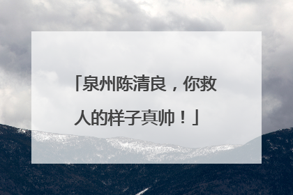 泉州陈清良，你救人的样子真帅！
