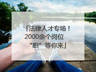 法律人才专场！2000余个岗位“职”等你来