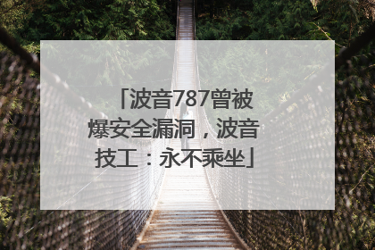 波音787曾被爆安全漏洞，波音技工：永不乘坐
