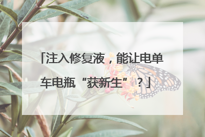 注入修复液，能让电单车电瓶“获新生”？
