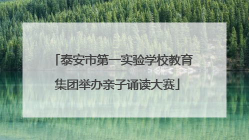 泰安市第一实验学校教育集团举办亲子诵读大赛