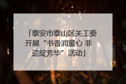 泰安市泰山区关工委开展“书香润童心 非遗绽芳华”活动