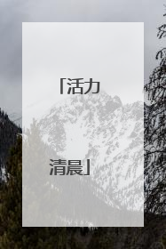 活力清晨