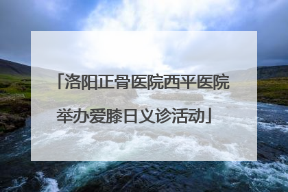 洛阳正骨医院西平医院举办爱膝日义诊活动