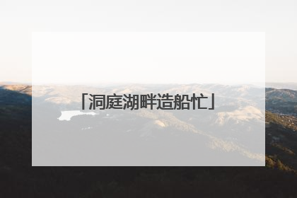 洞庭湖畔造船忙
