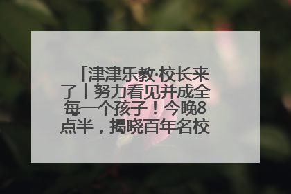 津津乐教·校长来了丨努力看见并成全每一个孩子！今晚8点半，揭晓百年名校雅礼中学育人密码