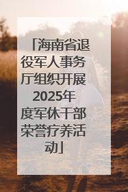 海南省退役军人事务厅组织开展2025年度军休干部荣誉疗养活动