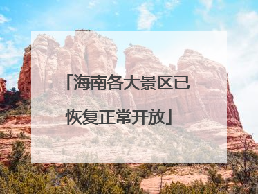 海南各大景区已恢复正常开放