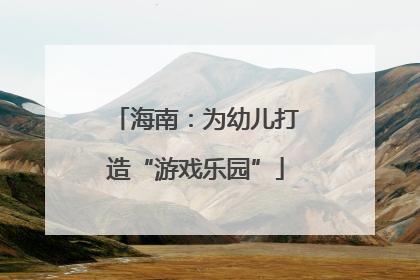 海南：为幼儿打造“游戏乐园”