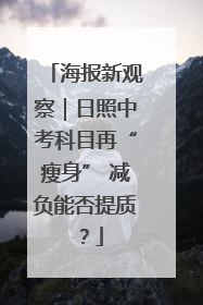 海报新观察｜日照中考科目再“瘦身” 减负能否提质？