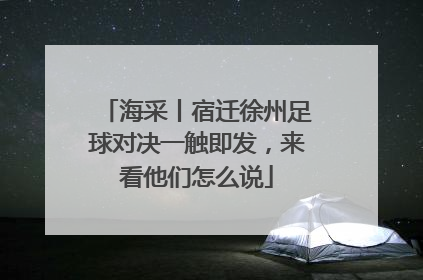 海采丨宿迁徐州足球对决一触即发，来看他们怎么说