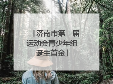 济南市第一届运动会青少年组诞生首金