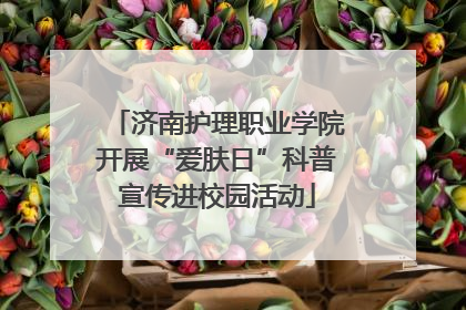济南护理职业学院开展“爱肤日”科普宣传进校园活动