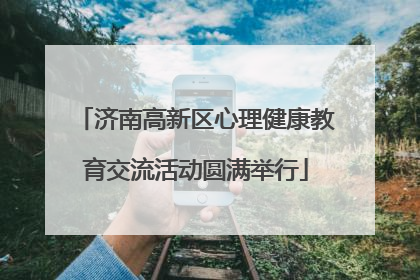 济南高新区心理健康教育交流活动圆满举行