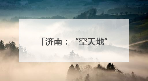 济南：“空天地”立体执法，护航小清河汛期通航安全