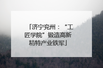 济宁兖州：“工匠学院”锻造高新精特产业铁军
