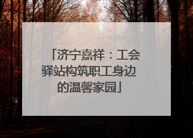 济宁嘉祥：工会驿站构筑职工身边的温馨家园