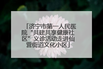 济宁市第一人民医院“共建共享健康社区”义诊活动走进仙营街道文化小区