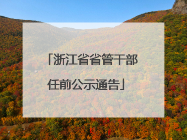 浙江省省管干部任前公示通告