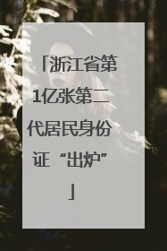 浙江省第1亿张第二代居民身份证“出炉”