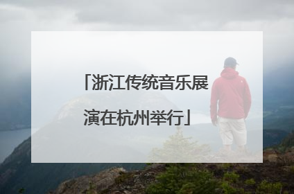 浙江传统音乐展演在杭州举行