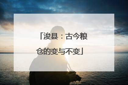 浚县：古今粮仓的变与不变