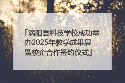涡阳县科技学校成功举办2025年教学成果展暨校企合作签约仪式
