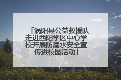 涡阳县公益救援队走进西阳学区中心学校开展防溺水安全宣传进校园活动