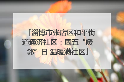 淄博市张店区和平街道通济社区：周五“暖邻”日 温暖满社区