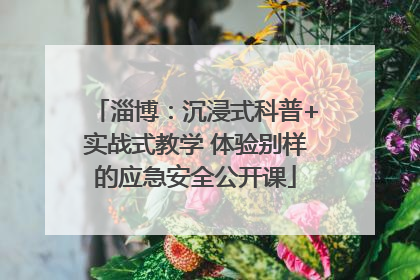 淄博：沉浸式科普+实战式教学 体验别样的应急安全公开课